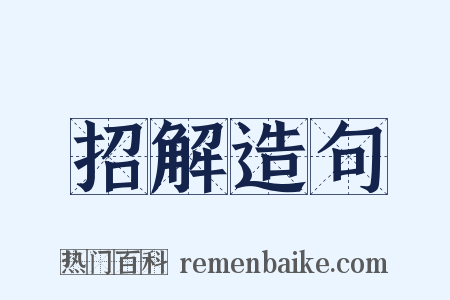 招解造句是什么意思的图片